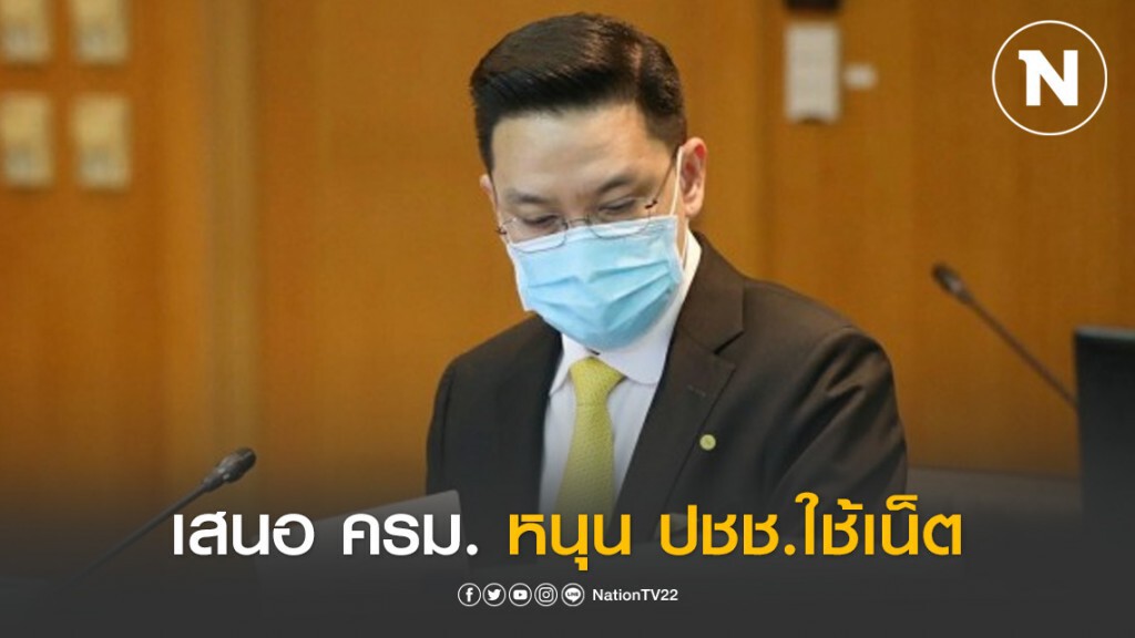 เสนอ ครม. หนุน ปชช.ใช้เน็ต ลดผลกระทบโควิด