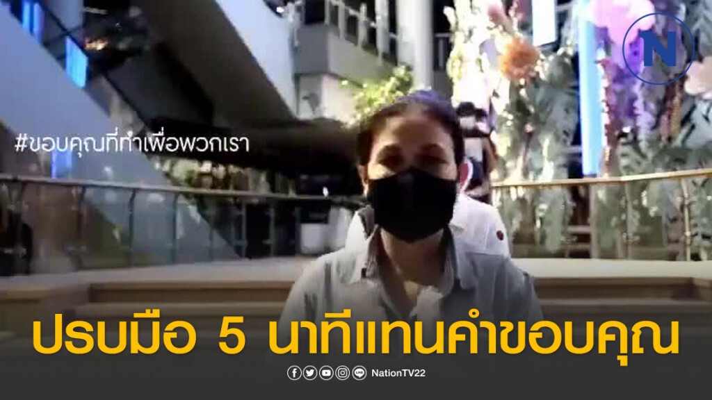 ศูนย์การค้าเซ็นทรัลร่วมปรบมือ 5 นาทีแทนคำขอบคุณให้เหล่าฮีโร่ ศูนย์การค้าเซ็นทรัลร่วมปรบมือ 5 นาทีแทนคำขอบคุณให้เหล่าฮีโร่