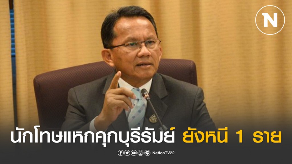 "สมศักดิ์" เผย นักโทษแหกคุกบุรีรัมย์ ยังหนี 1 ราย