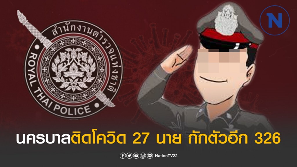 ตำรวจนครบาลติดโควิดแล้ว 27 นาย สั่งกักตัวอีก 326 ราย