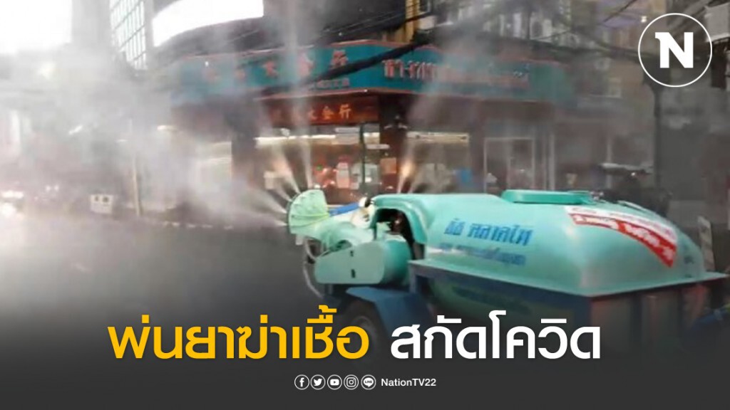 ชัช ตลาดไท - แวว สำเพ็ง ฉีดยาฆ่าเชื้อโควิด-19 เยาวราช
