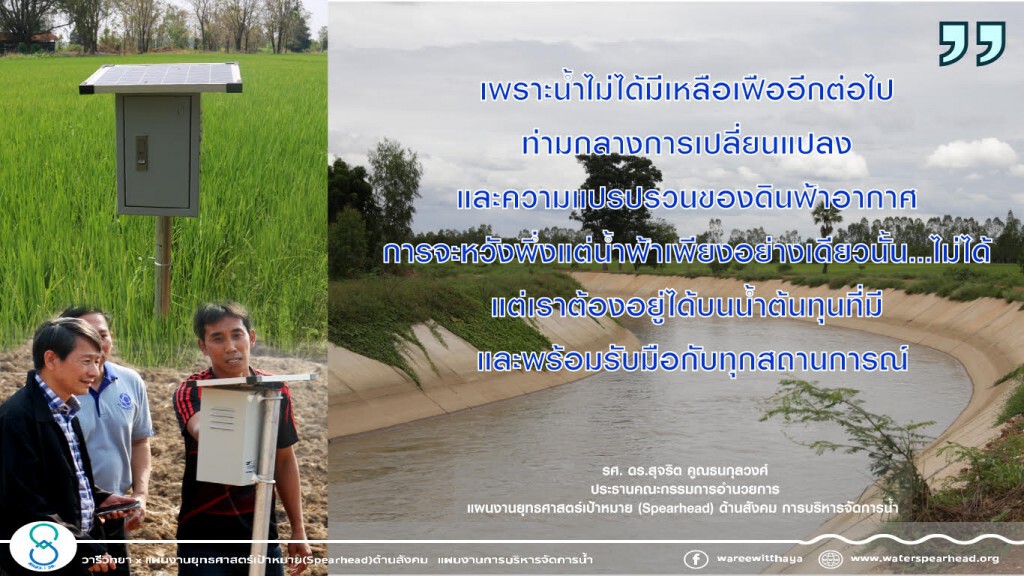 จาก 'ห้องแล็บ' สู่ท้องทุ่งสร้างความเข้มแข็งผู้ใช้น้ำสู้ภัยแล้ง