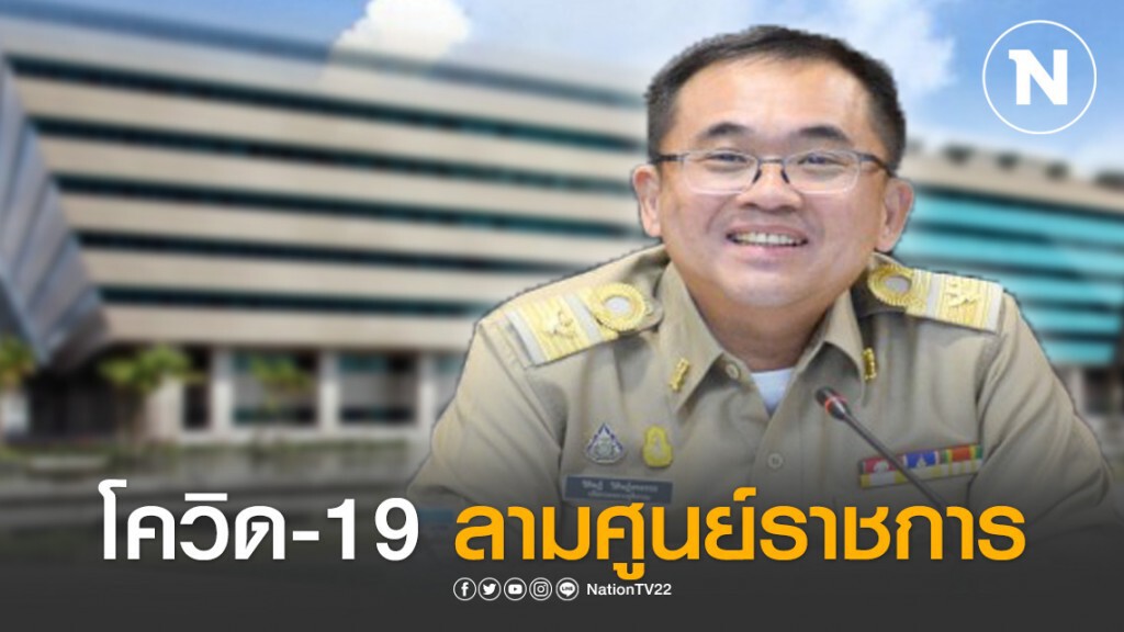 สธ. เข้าสอบสวนโรคภายในศูนย์ราชการ หลังพบผู้ป่วยติดเชื้อใน 3 หน่วยงาน