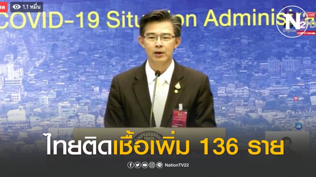 ด่วน!! ไทยติดโควิด-19 เพิ่ม 136 ราย ยอดสะสม 1,524 ราย