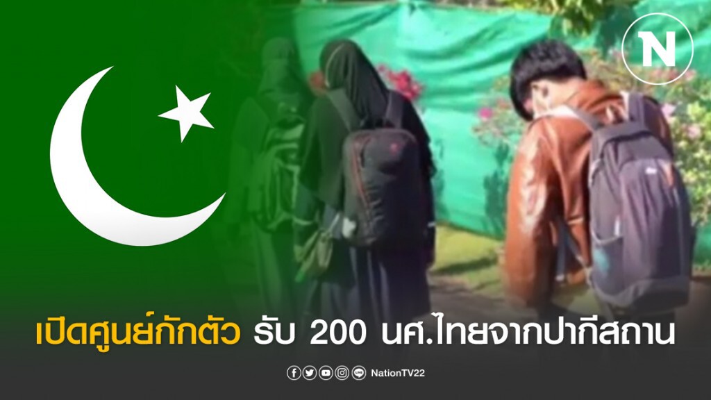 เปิดศูนย์กักตัวรับ 200 นศ.ไทยกลับจากปากีสถาน