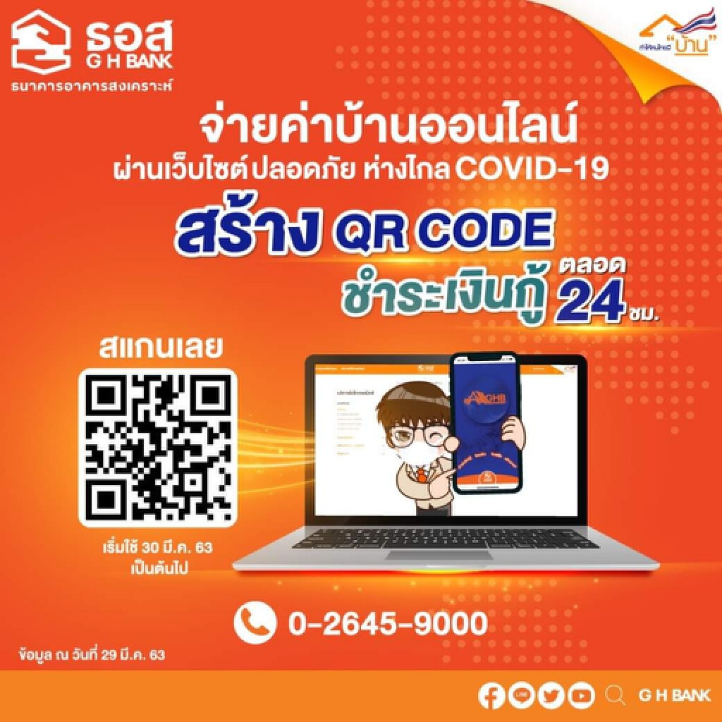ธอส.เพิ้มช่องทางลูกค้าจ่ายค่าบ้านออนไลน์ 24 ชั่วโมง