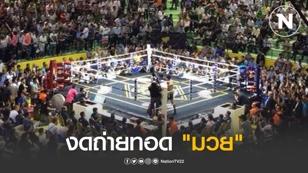 "ศบค." สั่งงดถ่ายทอด "มวย" ห่วงคนทางบ้านนั่งดื่ม-เชียร์ใช้แผนใหม่กระจาย "แมสก์" ทั่วประเทศเย็นนี้