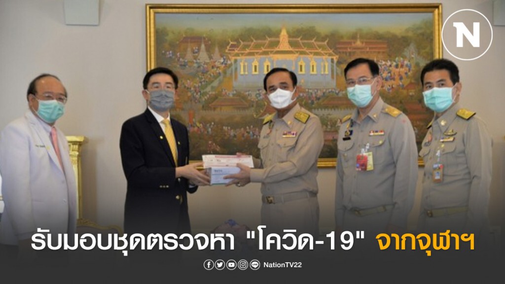 "นายกฯ" รับมอบชุดตรวจหา "โควิด-19" แบบรวดเร็ว จากจุฬาฯ