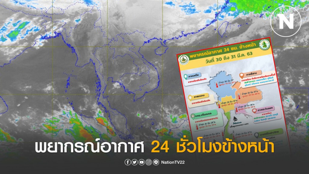 อุตุฯ พยากรณ์อากาศ 24 ชั่วโมงข้างหน้า (06:00 วันนี้ ถึง 06:00 วันพรุ่งนี้)