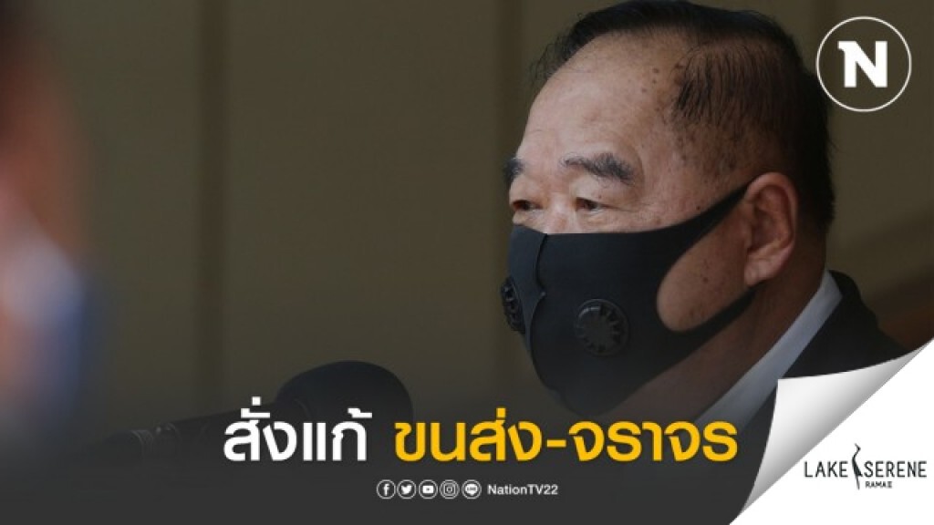 'ประวิตร' ถกร่วม คจร. สั่งแก้ปัญหาการขนส่ง-จราจร 'ประวิตร' ถกร่วม คจร. สั่งแก้ปัญหาการขนส่ง-จราจร