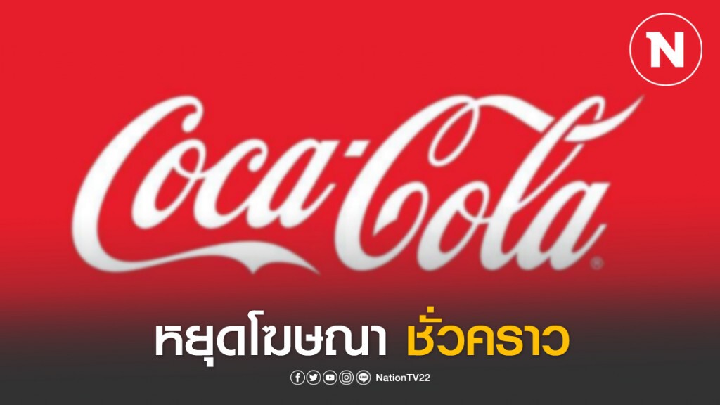 โคคา-โคล่า ประกาศหยุดโฆษณาชั่วคราว เพื่อนำเงินช่วยวิกฤติโควิด-19