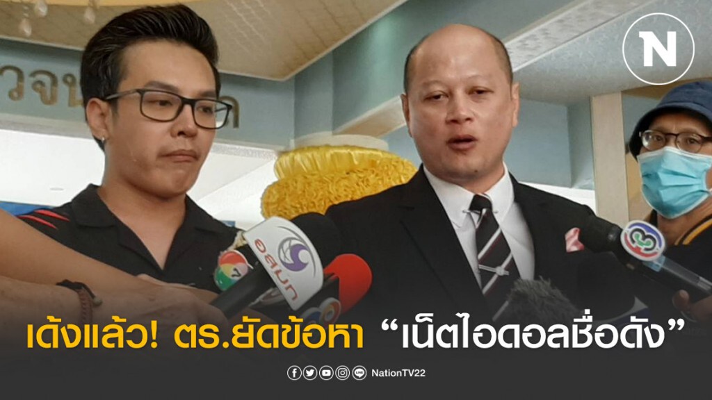 ผบช.น. สั่งเด้งตำรวจท่าพระ ตั้งด่านยัดข้อหา-รีดเงิน "เน็ตไอดอลชื่อดัง"