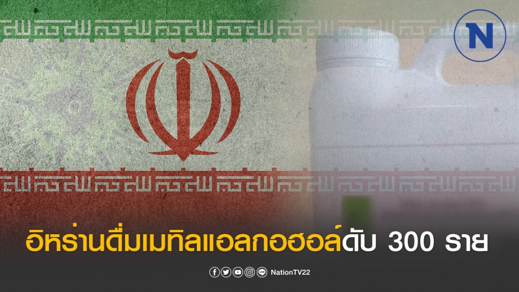 อิหร่านดับ 300 ราย หลังดื่มเมทิลแอลกอฮอล์หวังฆ่าเชื้อโควิด-19
