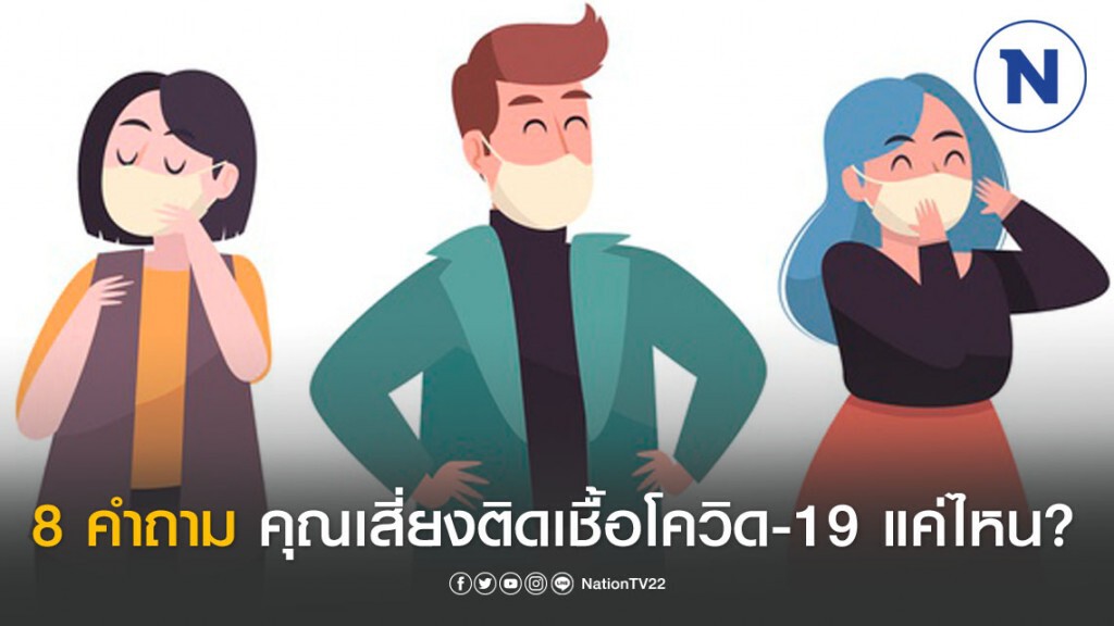 เปิด 8 คำถาม คุณเสี่ยงติดเชื้อโควิด-19 แค่ไหน?