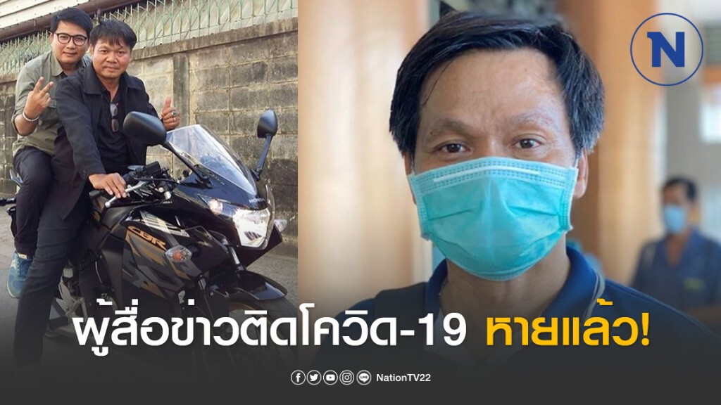 ผู้สื่อข่าวติดโควิด-19 เผยหมอแจ้งผลการติดเชื้อเป็นลบ กลับบ้านได้แล้ว