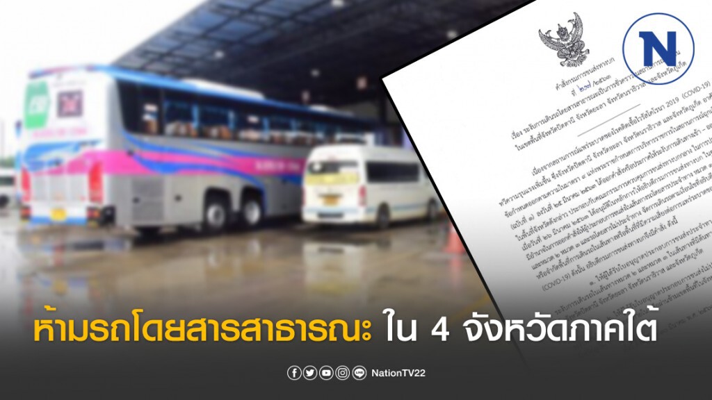 ขนส่งทางบกฯ ประกาศ ห้ามเดินรถโดยสารสาธารณะชั่วคราวใน 4 จังหวัดภาคใต้