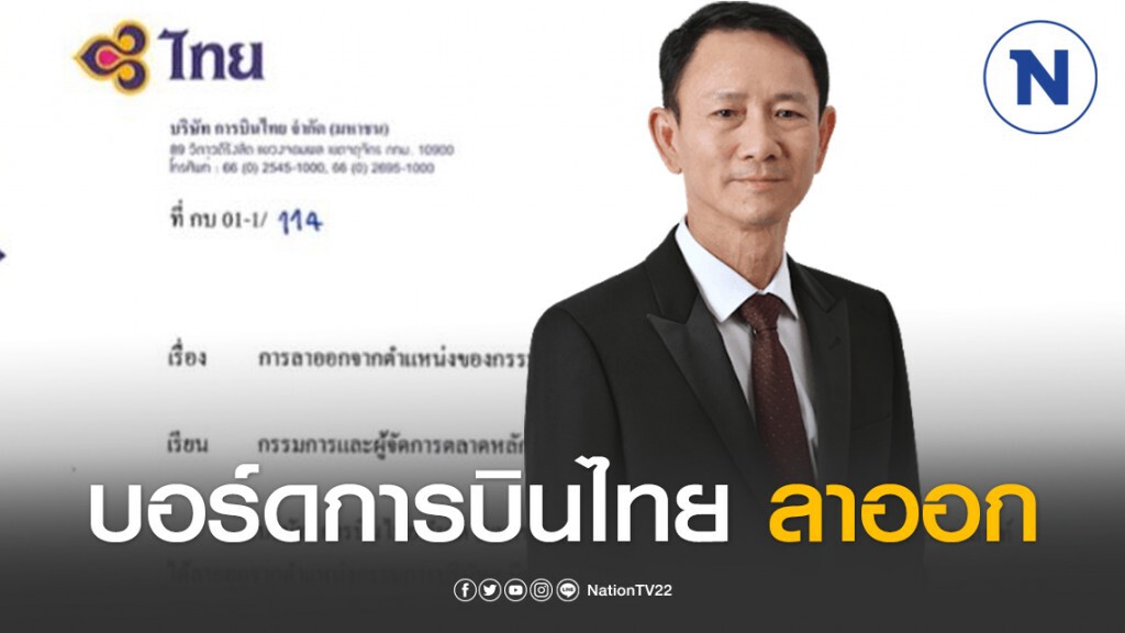 บอร์ดการบินไทย ลาออกอีกราย