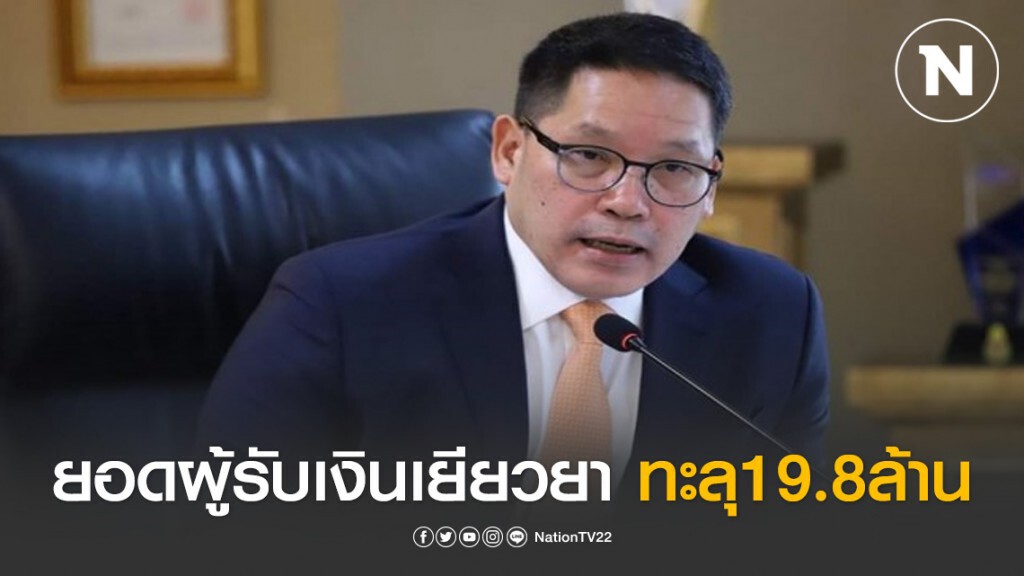 ยอดลงทะเบียนรับเงินเยียวยาโควิด19 ทะลุ19.8ล้านราย