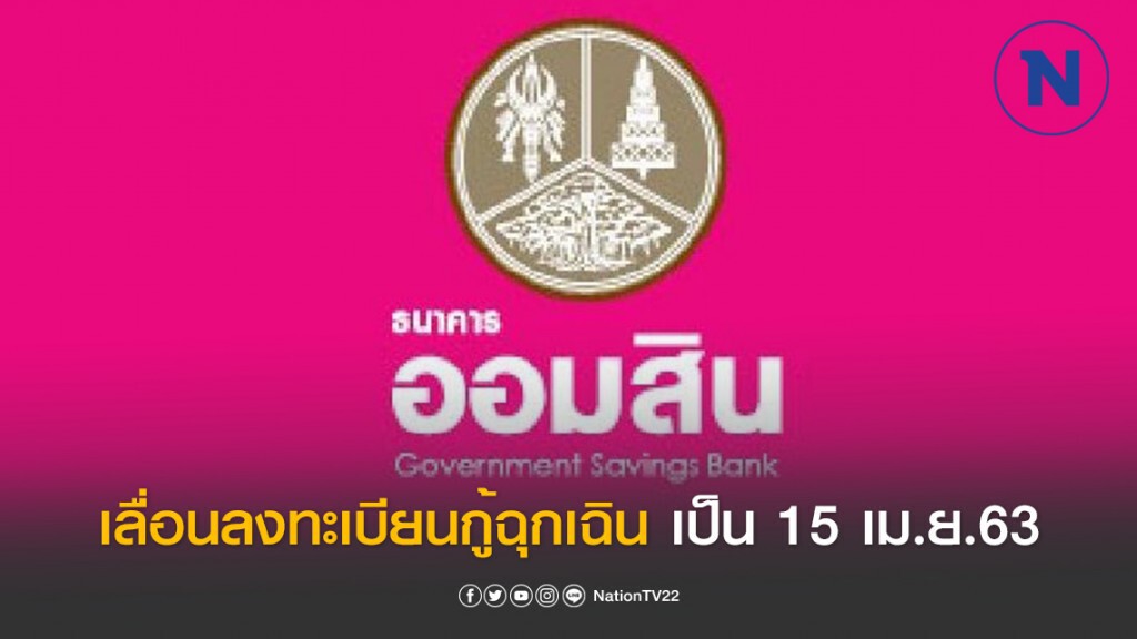 ออมสินเลื่อนลงทะเบียนกู้ฉุกเฉิน เป็น 15 เม.ย.63