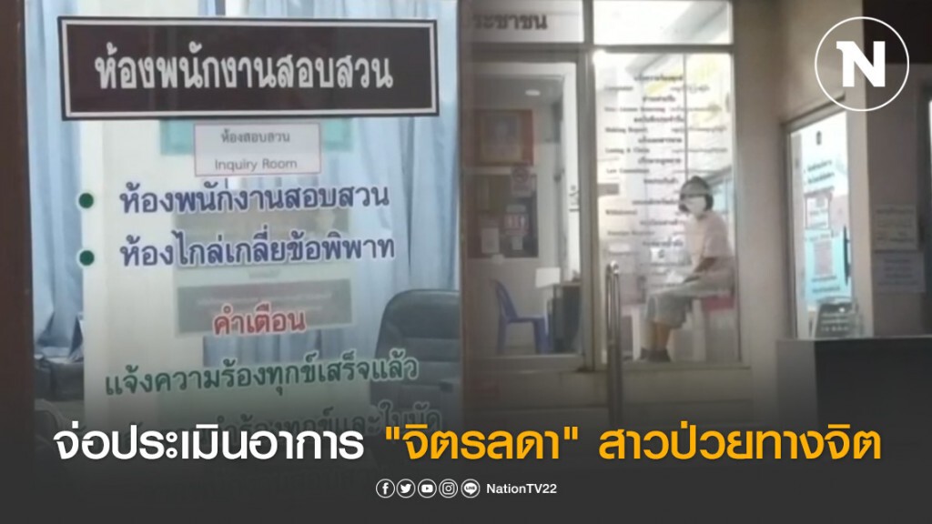 ตำรวจจ่อประเมินอาการ "จิตรลดา" สาวป่วยทางจิต ก่อนแจ้งข้อกล่าวหา