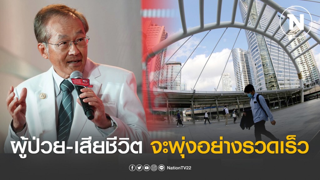 หมอมนูญ คาดอีกไม่นานผู้ป่วย-เสียชีวิตโควิด-19 ในไทยพุ่งอย่างรวดเร็ว