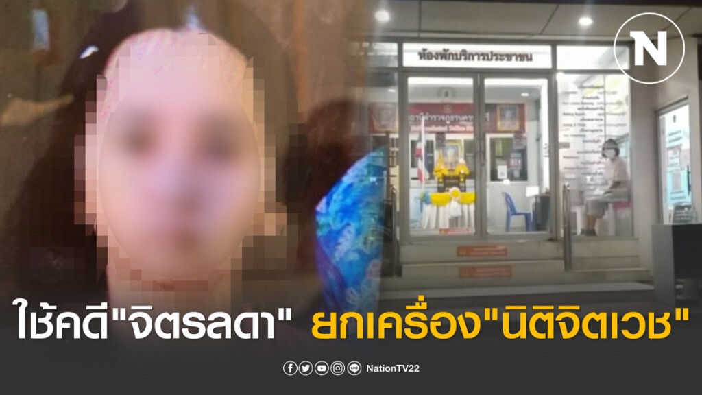 แพทย์แนะใช้คดี "จิตรลดา" ยกเครื่อง "นิติจิตเวช"