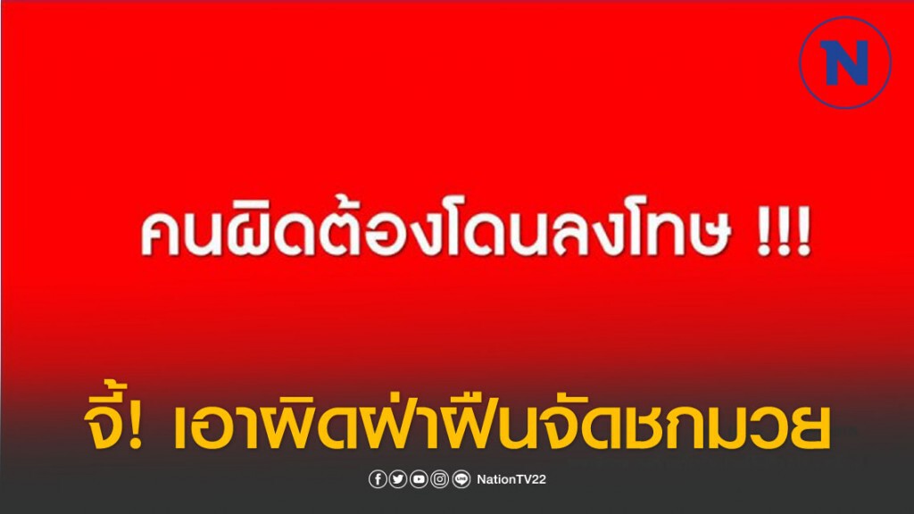 องค์กรต่อต้านคอร์รัปชั่นจี้เอาผิดฝ่าฝืนจัดชกมวย องค์กรต่อต้านคอร์รัปชั่นจี้เอาผิดฝ่าฝืนจัดชกมวย