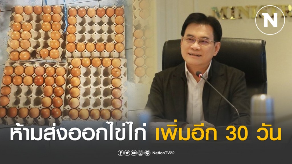 พาณิชย์งัดมาตรการห้ามส่งออกไข่ไก่เพิ่มอีก 30 วัน