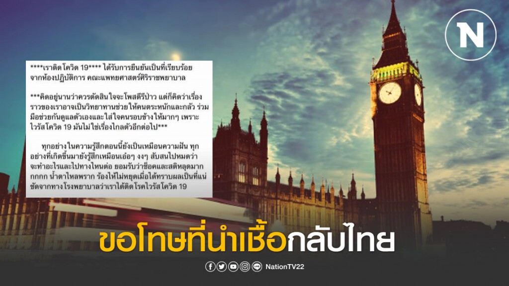 นศ.ไทย ในลอนดอน สุดอัดอั้น ไม่ตั้งใจนำโควิด-19 กลับบ้าน นศ.ไทย ในลอนดอน สุดอัดอั้น ไม่ตั้งใจนำโควิด-19 กลับบ้าน