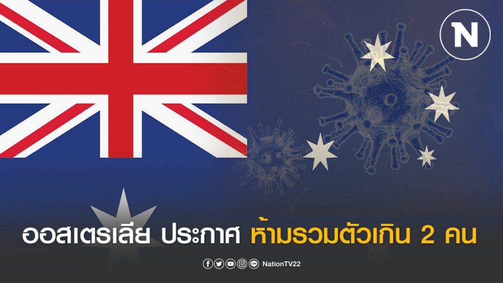 ออสเตรเลีย ประกาศ! ห้ามรวมตัวเกิน 2 คน เว้นคนในครอบครัว