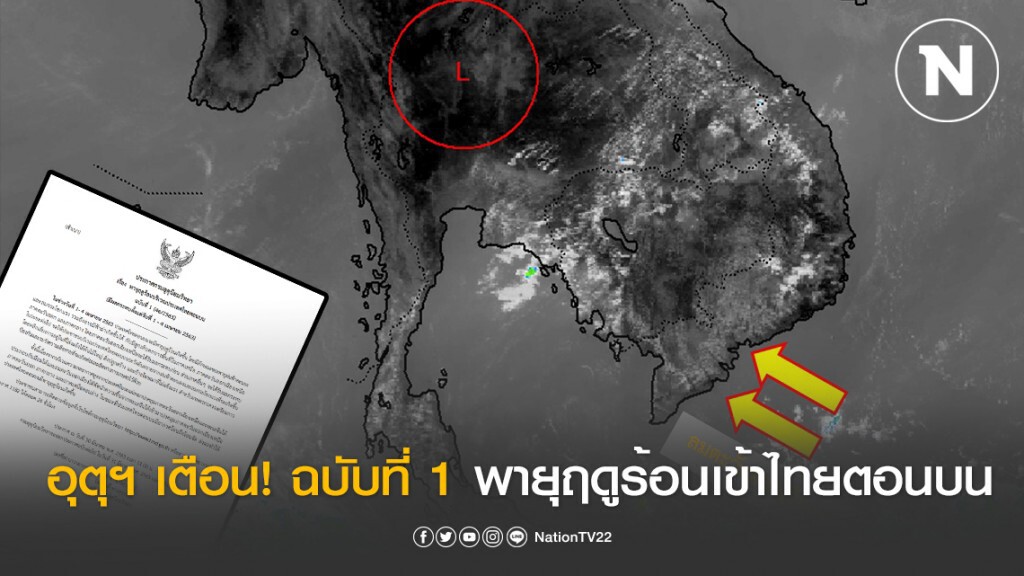 อุตุฯ เตือน! พายุฤดูร้อนเข้าไทยตอนบน ฉบับที่ 1 กระทบ 1 - 4 เม.ย. 63 อุตุฯ เตือน! พายุฤดูร้อนเข้าไทยตอนบน ฉบับที่ 1 กระทบ 1 - 4 เม.ย. 63