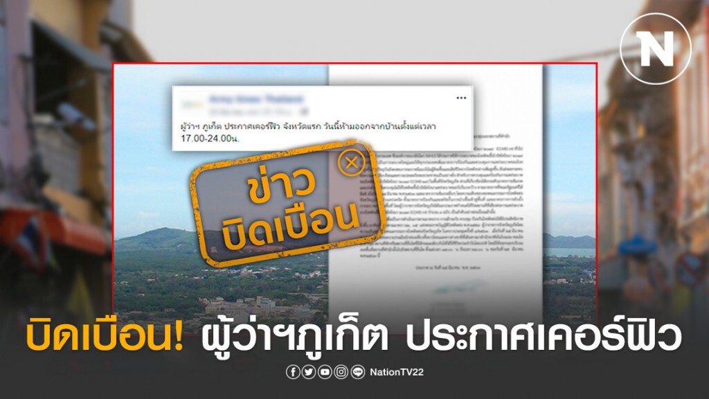 บิดเบือน! ผู้ว่าฯภูเก็ต ประกาศเคอร์ฟิว ห้ามออกจากบ้านตั้งแต่เวลา 17.00-24.00 น.
