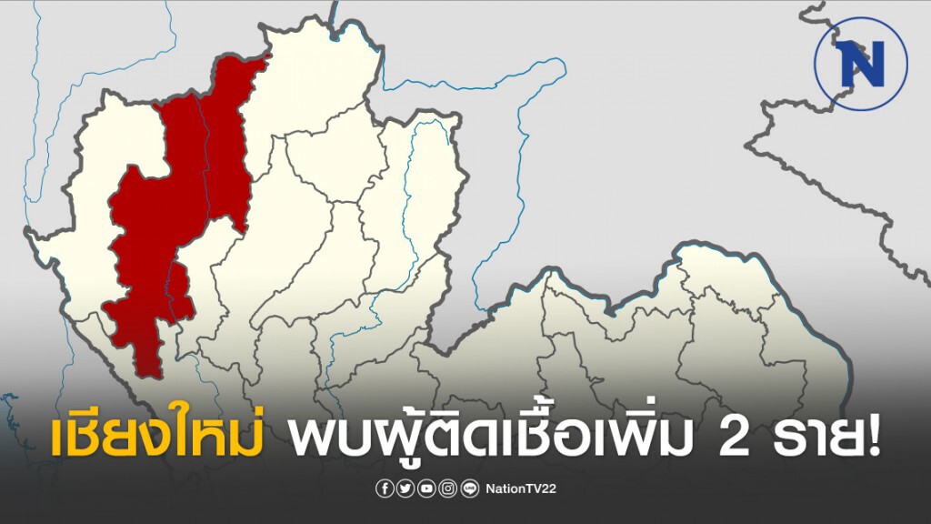 เชียงใหม่ยืนยันติดเชื้อเพิ่ม 2 รายรวม 32 ราย