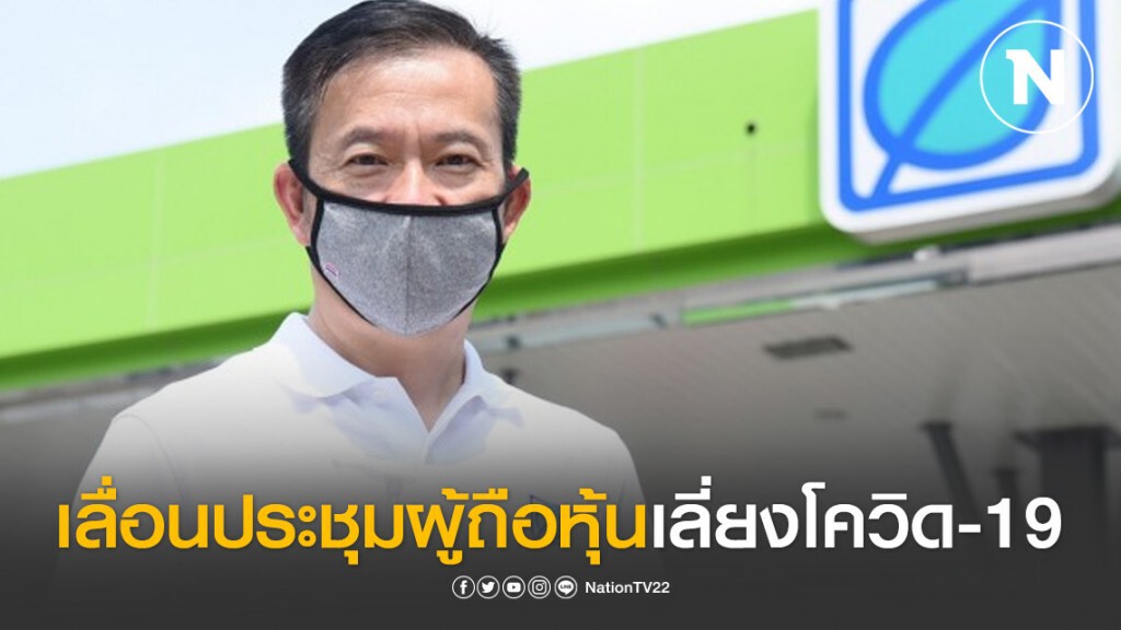 บางจากฯ เลื่อนประชุมผู้ถือหุ้นเลี่ยงโควิด-19
