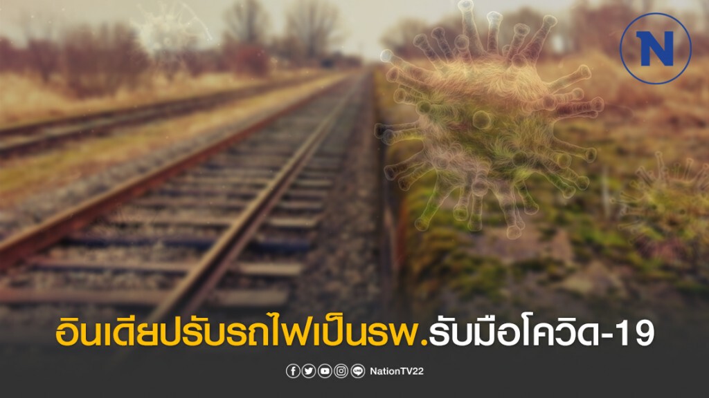 อินเดียปรับรถไฟ เป็นโรงพยาบาล รับมือโควิด-19 อินเดียปรับรถไฟ เป็นโรงพยาบาล รับมือโควิด-19