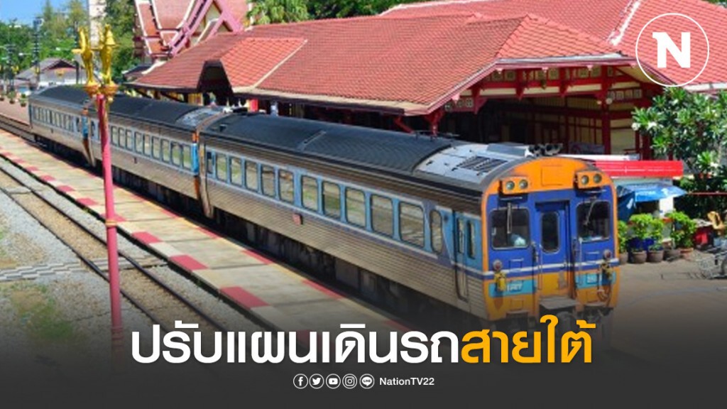 รฟท.ปรับแผนเดินรถสายใต้หลังยะลาปิดเมือง