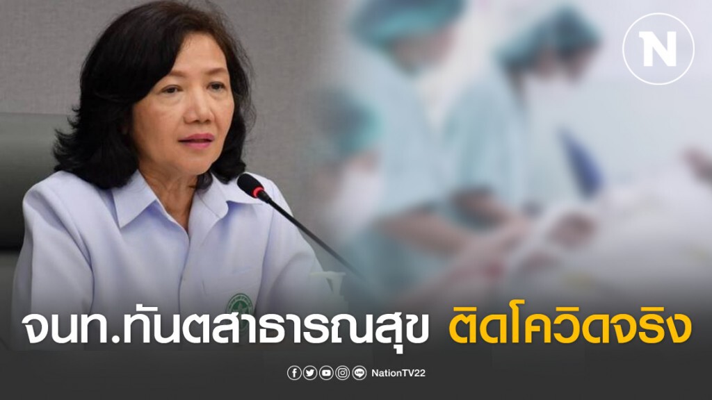กรมอนามัย แจงจนท.ทันตสาธารณสุขติดโควิด-19 จริง เผยมีประวัตินั่งรถตู้มาทำงาน
