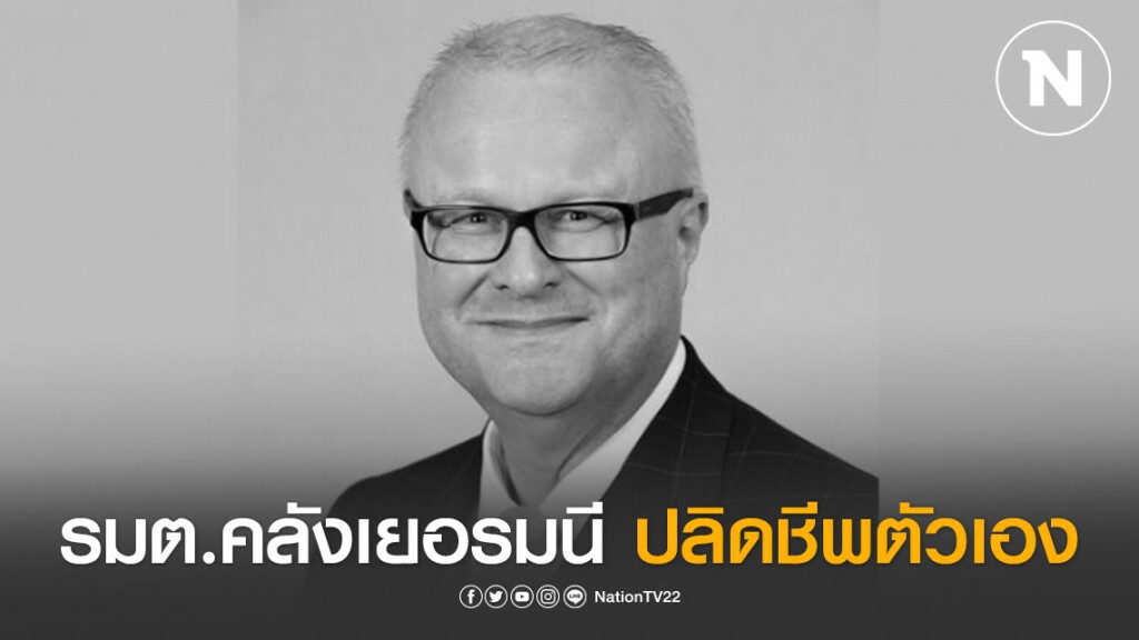 รมต.คลังรัฐเฮสเซิน เยอรมนี ปลิดชีพตัวเอง คาดเครียดวิกฤตเศรษฐกิจ-โควิดฯ รมต.คลังรัฐเฮสเซิน เยอรมนี ปลิดชีพตัวเอง คาดเครียดวิกฤตเศรษฐกิจ-โควิดฯ