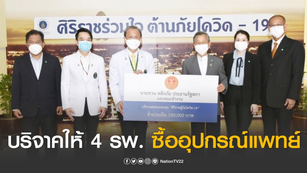"ชวน" และคณะทำงานบริจาคเงินให้ 4 รพ. สมทบซื้ออุปกรณ์การแพทย์