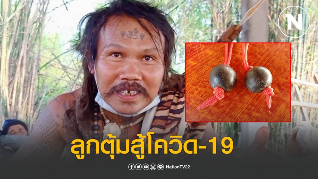 ปู่ฤาษีเผยลูกตุ้มพลังงานธาตุจักรวาล ช่วยคุ้มครองจากโรคร้ายโควิด 19