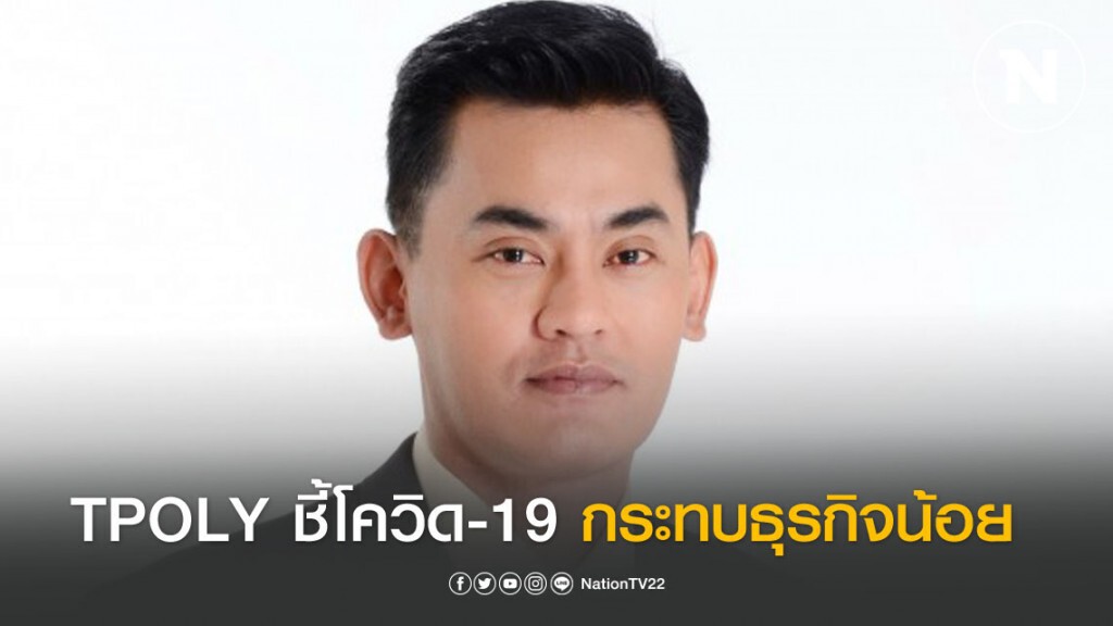 TPOLY ชี้โควิด-19 กระทบธุรกิจน้อย คาดปีนี้รายได้ทะลุ 4 พันล้าน