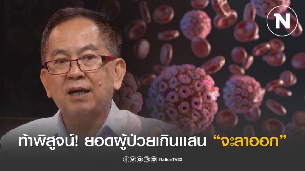 "นพ.พรเทพ" ชี้ชัด! หากยอดผู้ป่วยโควิด-19 พุ่งเป็นแสนจะลาออก!