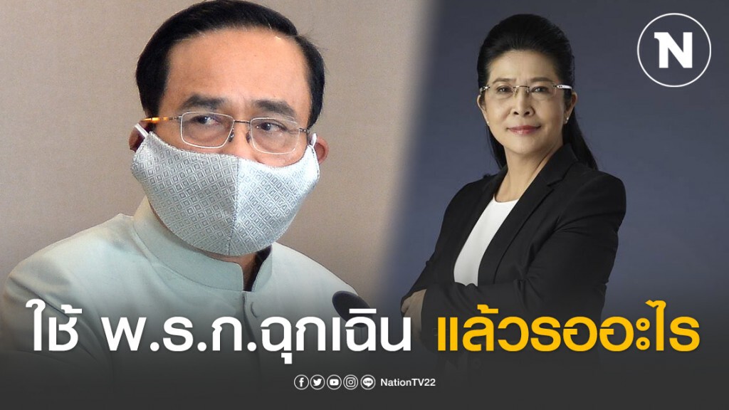 สุดารัตน์จี้ถามนายกฯ ใช้ พ.ร.ก.ฉุกเฉิน แล้วรออะไร