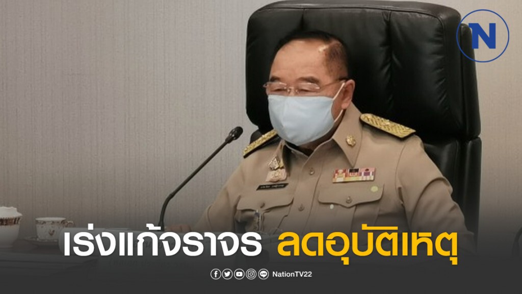 ประวิตร สั่งเร่งแก้จราจร ลดอุบัติเหตุ ปชช.ปลอดภัย