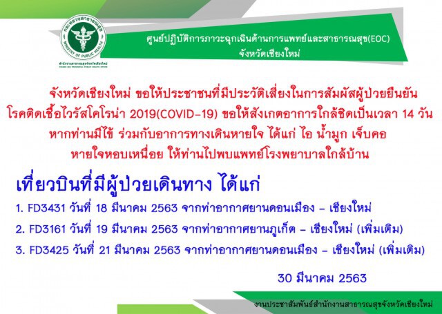 เชียงใหม่ยืนยันติดเชื้อเพิ่ม 2 รายรวม 32 ราย
