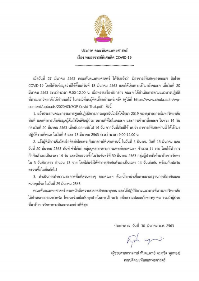 ทันตะ จุฬาฯ แจง พบอาจารย์พิเศษติดโควิด-19