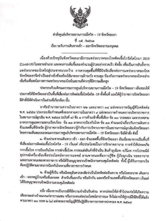 ยะลา สั่งปิดเมือง ห้ามเดินทางข้ามจังหวัด