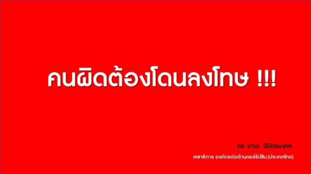 องค์กรต่อต้านคอร์รัปชั่นจี้เอาผิดฝ่าฝืนจัดชกมวย