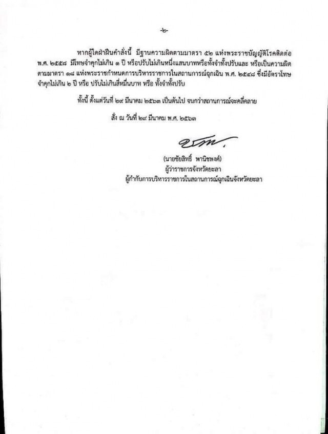 ยะลา สั่งปิดเมือง ห้ามเดินทางข้ามจังหวัด