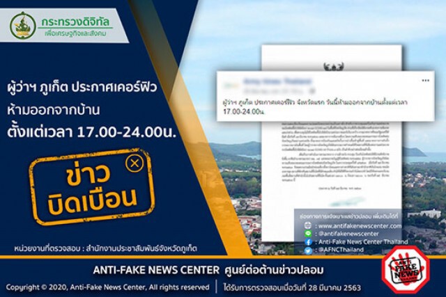 บิดเบือน! ผู้ว่าฯภูเก็ต ประกาศเคอร์ฟิว ห้ามออกจากบ้านตั้งแต่เวลา 17.00-24.00 น.